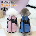 犬 服 背中開き いぬ ふく 犬服 犬の服 ハーネス一体型 裏ボア ダウン風ベスト 超小型犬 小型犬 ジャケット アウター 秋冬 男の子 女の子 着せやすい おもしろ かわいい 可愛い スタイル 暖かい 秋 冬 背開き 負担が少ない