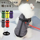 犬 服 コート 冬 ベスト 簡易ハーネス付き ファスナー 背中開き 男の子 女の子 中綿入り 犬服 犬の服 裏ボア 裏起毛 超小型犬 小型犬 ジャケット アウター 秋冬 着せやすい かわいい 可愛い 暖かい 秋 冬 背開き