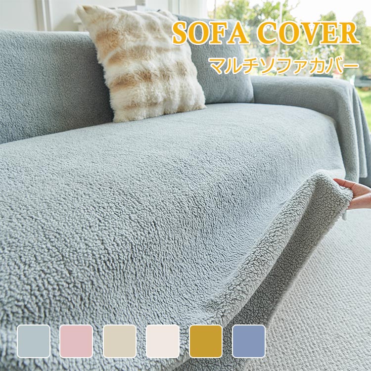 秋冬用 ソファーカバー シープボア マルチカバー 厚手素材 大判 北欧風 秋 冬 あったか 暖かい 4人掛け 3人掛け 2人掛け 1人掛け ふわふわ もこもこ 可愛い ソファカバー 肘なし 肘付き 多機能 ブランケット 防寒 保温 あったか 冬 こたつカバー 模様替え 洗濯