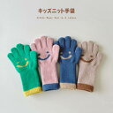 キッズ ニット手袋 グローブ 脱がない 暖かい ニット 防寒 暖かい 手袋 あたたかい かわいい 人気 五本指 指先が出る 手袋 お出かけ 通園 通学 自転車 ...