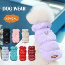 犬服 犬の服 ベスト ドッグウェア 中綿 ダウン風ベスト アウター コート あったか ふんわり ハイネック 防寒 秋 冬 洋服 ペット服 可愛い おしゃれ ペット グッズ 暖かい 抜け毛防止 お散歩 防寒 犬洋服 小型犬 中型犬