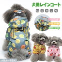 犬 レインコート カッパ 小型犬 中型犬 簡易ハーネス付き 犬服 ドッグウェア フルーツ 果物柄 前開き 前ボタン ペット ペット用 犬用 犬服 メッシュ裏地 ...