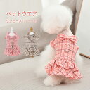 犬 ワンピース リード付き 春服 夏服 ウェアハーネス チェック柄 リボン付き 2点セット かわいい 綿製 小型犬 腹開き 可愛い スカート 胴輪 けん引 通気性 女の子 お揃い 韓国風 ドッグウェア 柔らかい お出かけ お散歩 簡単装着 XS S M L XL 2XL