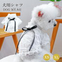 ドッグウェア 犬服 シャツ 犬 服 白シャツ リボン付き レース 透かし 可愛い 夏服 春服 刺? 腹開き 春 夏 秋 小型犬 男の子 女の子 おしゃれ インスタ映え ペット服 韓国風 お揃い 柔らかい 人気 オシャレ お出かけ お散歩 XS S M L XL
