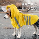 犬 レインコート ポンチョ 着せやすい 中型犬 小型犬 大型犬 ペット用品 雨具 防水 軽量 反射テープ付き 犬用 レインポンチョ 防水 透明つば 透明式フード フィット 犬 ポンチョ カッパ 雨合羽 ドッグウェア 梅雨対策 散歩用 雨具