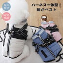 犬 服 背中開き いぬ ふく 犬服 犬の服 ハーネス一体型 裏ボア ダウン風ベスト 超小型犬 小型犬 ジャケット アウター 秋冬 男の子 女の子 着せやすい お...