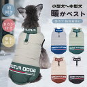 犬 服 犬 冬服 ベスト コート 裏ボア 中綿入り Dカン付き 防水 撥水生地 前開き 小型犬 中型犬 犬の服 防寒着 ドッグウェア ジャケット コート ベスト...