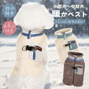 犬 服 暖か 冬服 ベスト コート ボアベスト フリースボア Dカン付き 背中開き ファスナー 小型犬 中型犬 犬の服 防寒着 ドッグウェア ジャケット コート...
