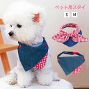 ペット用 スタイ よだれかけ デニム 可愛い 小型犬 サイズ調節 スカーフ バンダナ エプロン 汚れ防止 ドックアクセサリー 食事 散歩 お出かけ サイズ調節可能 かわいい 犬服 ペット服 ペットウェア 犬用 ペット用品 おしゃれ シンプル 犬 猫