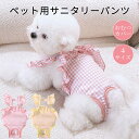 犬用 サニタリーパンツ 犬服 夏服 小型犬 可愛い マナーパンツ 生理パンツ マナーウェア サスペンダー付き フリル おむつカバー 女の子用 発情期用 生理用 尿もれ ずれない マナー ズレ防止 おでかけ 四季通用