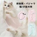 猫服 犬服 術後服 女の子 男の子 エリザベスカラー の代わりに 介護服 パジャマ 背開き 犬用 猫用 綿質生地 避妊 オス メス 傷舐め防止 術後ウエア 背中開き 皮膚傷口保護 オシッコ設計 小型犬 犬猫兼用 ネコ ペット服