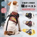 犬 服 ベスト ジャケット 暖かい 背開き アウター ドッグウェア 犬 ハーネス一体型 犬服 秋 冬 中綿 ファスナー 着せやすい 撥水 防風 ペットウェア あ...