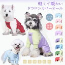 犬服 つなぎ 暖かい 小型犬 中型犬 ロンパース カバーオール ドラロン 伸縮性 重ね着 蓄熱 保温 かわいい 秋冬 裏起毛 ドッグウェア 可愛い お部屋着 お...