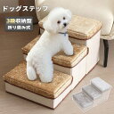 ドッグステップ 3段 折りたたみ 収納 小型犬 室内 犬用 スロープ 補助 収納可能 踏み台 フランネル生地 犬 階段 ペットステップ 折り畳み ステップ 高齢犬 老犬 シニア犬