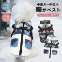 犬服 コート ベスト ジャケット ハーネス一体型 犬の服 犬 服 秋冬 冬 ドッグウエア 厚手 防寒対策 暖かい ボア フリース裏地 防寒 背開き ハーネス付き...