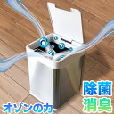 自動開閉式 オゾン除菌 消臭 ゴミ箱 オゾーラ ダストボックス 人感センサー スリム フタ付き 静音 リットル 新生活 おしゃれ 台所 キッチン 漏れない 臭わ...