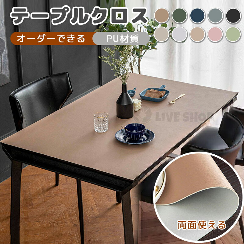 【8%OFF+8倍ポイント 期間限定】テーブルクロス 防水 PUレザー テーブルマット 2色使い 高級レストラン..