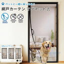 【15%OFF+10倍ポイント 期間限定】網戸 カーテン 玄関 マグネット 通気よく ペット 自由 取り付け 自動開閉式 簡単 簡易網戸 蚊防ぐあみど DIYキ...