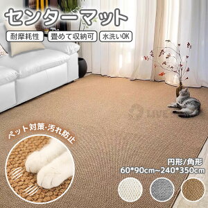 【15%OFF+10倍ポイント 期間限定】カーペット 夏用 ラグマット サイザル 麻 ラグ マット ペット 猫 爪とぎ 爪研ぎ 和室 洋室 和風 洋風 汚れ防止 高級 おしゃれ 和モダン 洗える 畳 たたみ オールシーズン インテリア お手入れ簡単 滑り止め リビングマット 四節適用 麻