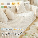 【即納】ソファーカバー 3人掛け 2人掛け かけるだけ ソファカバー 冬 ふわふわ おしゃれ ソファーカバー 肘なし 肘付き ソファカバー座面 ソファカバーマル...