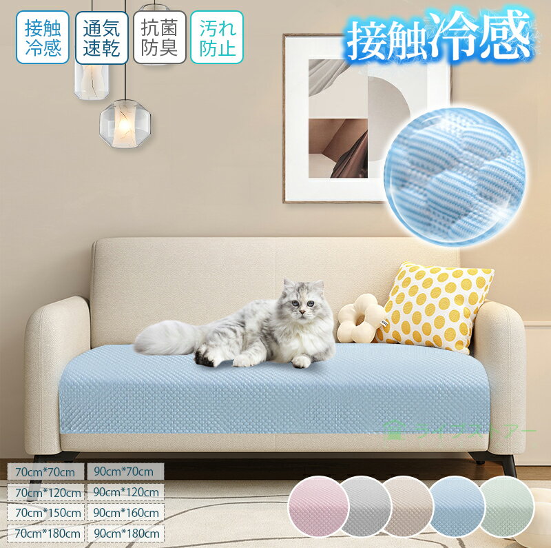 冷感 夏用 ソファカバー ソファパッド 滑り止め 犬猫対策 汚れ防止 キズ防止 防塵 多機能 通気性 爪とぎ防止 セパレート型 おしゃれ 北欧 かけるだけ 洗濯可 洗える 天然素材 3人掛け 2人掛け