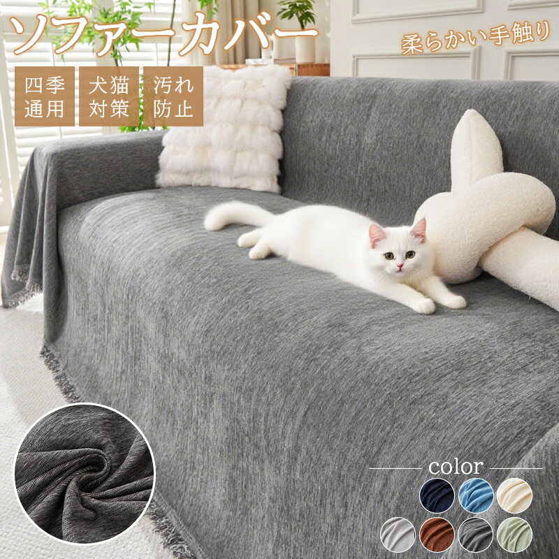 ソファーカバー かけるだけ 肘付き 肘なし ソファカバー 3人掛け マルチカバー 長方形 おしゃれ 大判 北欧 ペット対応 犬猫対策 厚手 一人掛け 2人掛け 4人掛け 肘付き 肘なし あり 滑り止め 傷防止 爪とぎ防止
