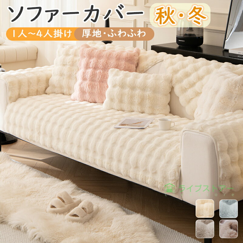 【11/14～16限定★15%OFFCP】ソファカバー 冬 ふわふわ ソファーパッド 滑り止め 座面カバー セパレート型 ソファーシーツ ソファー保護カバー カウチ 70*70cm ラグマット 冬対策 秋 絨毯 もこもこ 多機能 マルチカバー ホワイト ベージュ
