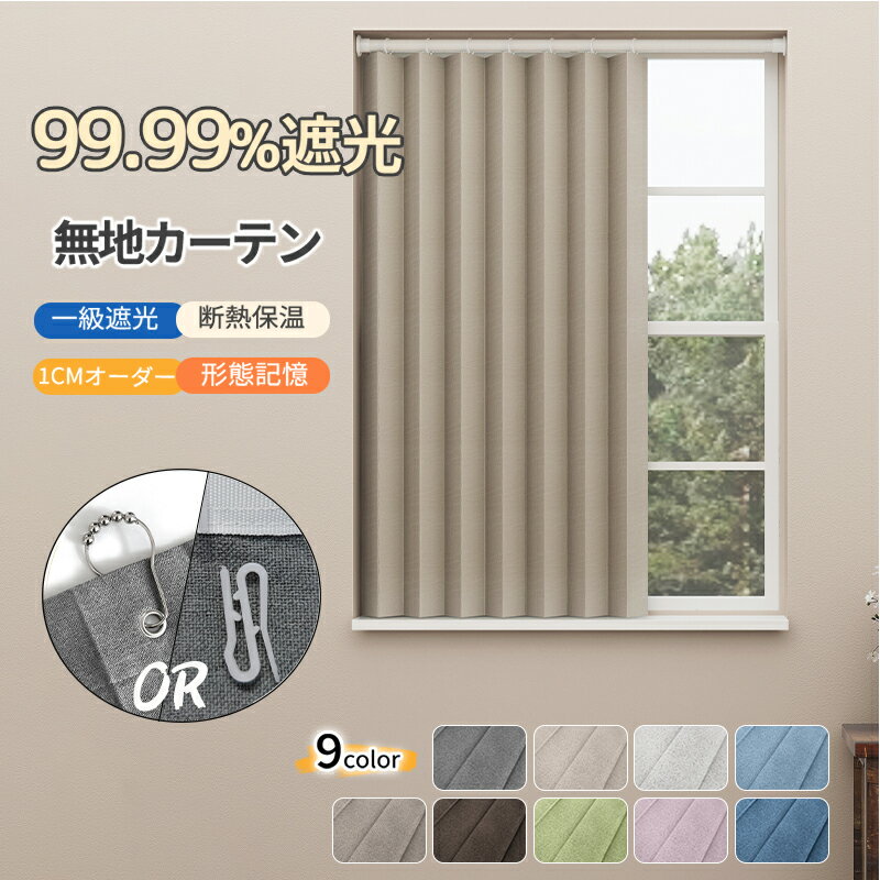 【新発売】1級遮光カーテン 小窓カーテン 間仕切りカーテン 