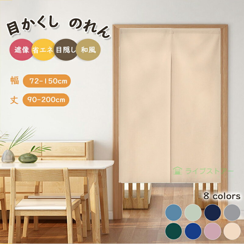 のれん 玄関 カーテン 防寒 透けにくい 間仕切り おしゃれ 目隠し 和風 暖簾 断熱 プライバシー保護 ロング ベージュ ネイビー