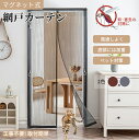 【15%OFFクーポン】網戸カーテン マグネット 貼るだけ 網戸カーテン 防虫ネット 網戸 後付け ドア網戸 編み戸 細かい目 風通しよく DIYキット 蚊取り対策 開閉式 取り付け簡単 4色 ブラック ホワイト ブラウン グレー 洗える 工事不要 夏用
