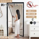 【15%OFFクーポン】網戸カーテン マグネット 工事不要 網戸カーテン 防虫ネット 貼るだけ 網戸 後付け ドア網戸 編み戸 細かい目 風通しよく DIYキット 蚊取り対策 開閉式 取り付け簡単 4色 ブラック ホワイト ブラウン グレー 洗える 夏用