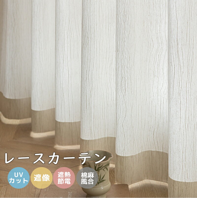 レースカーテン リネン 1cmオーダー リネンカーテン レースカーテン おしゃれ 非遮光 オーダーカーテン オーダーメイド カーテンレース おしゃれ 北欧 遮像カーテン レースカーテン オーダー uvカット 柔らかい