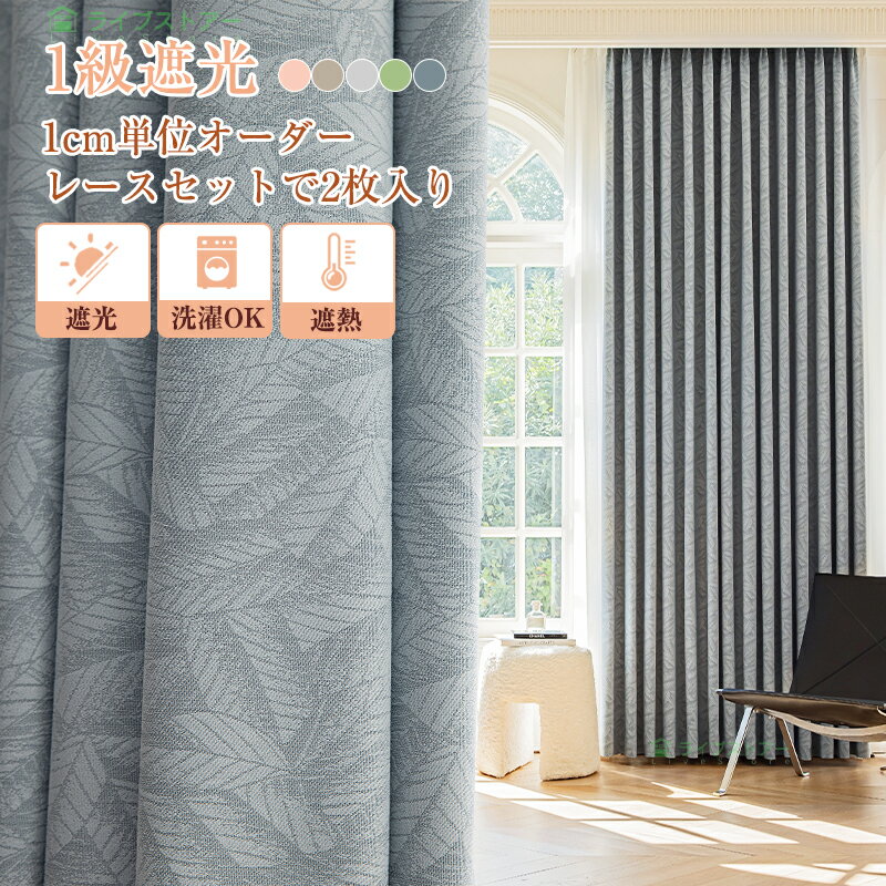 1級遮光カーテン 防寒カーテン 断熱カーテン 節約カーテン 1cm単位オーダー 2枚セット レースカーテン ..