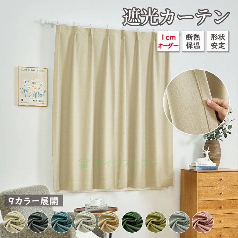 カーテン 1cmオーダー 小窓 綿 コットン 天然素材 保温 遮熱 省エネ 遮光 UVカット 防音 選べる9色 北欧 おしゃれ 1.5倍ヒダ フック カーテンレール ウォッシャブル