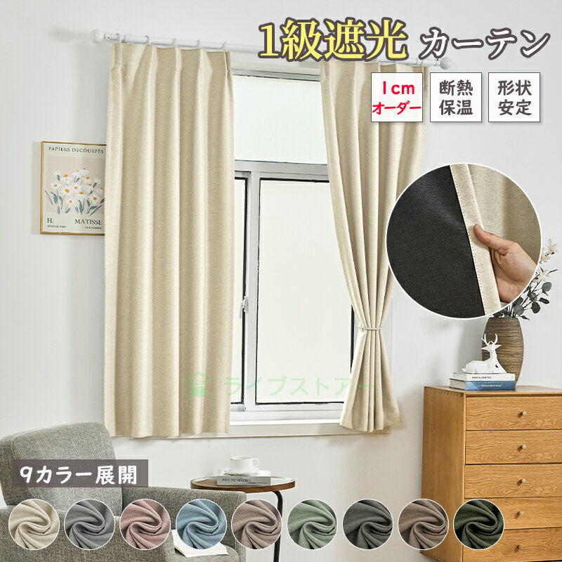 カーテン 防寒カーテン 断熱カーテン 節約カーテン 1cmオーダー 遮光1級 小窓 保温 遮熱 省エネ UVカット 防音カーテン 選べる9色 北欧 おしゃれ 1.5倍ヒダ フック カーテンレール 遮光率99.99% ウォッシャブル