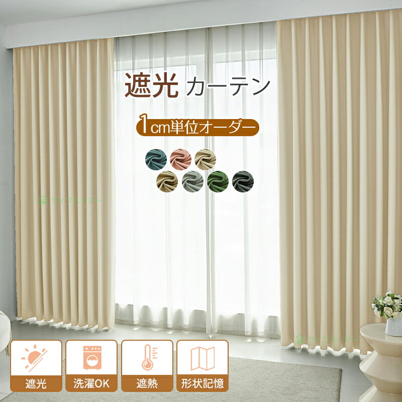【1点15％、2点で20%OFFCP】カーテン 1級遮光 防寒カーテン 断熱カーテン 節約カーテン 1cmオーダー 遮..