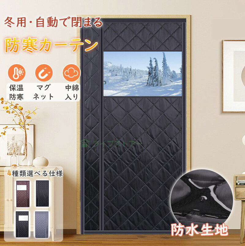 【1点10％、2点で15%OFFCP】カーテン 防寒 保温カーテン 玄関ドア のれん マグネット 暖簾 コットンカーテン 自動で閉まる おしゃれ 冷気カーテン マジックテープ付 冬 防寒 防水 防音 遮光 防風 省エネ 目隠し 暖房 冷房 窓 取り付け簡単 厚手 玄関 ドア用 ドアカーテン