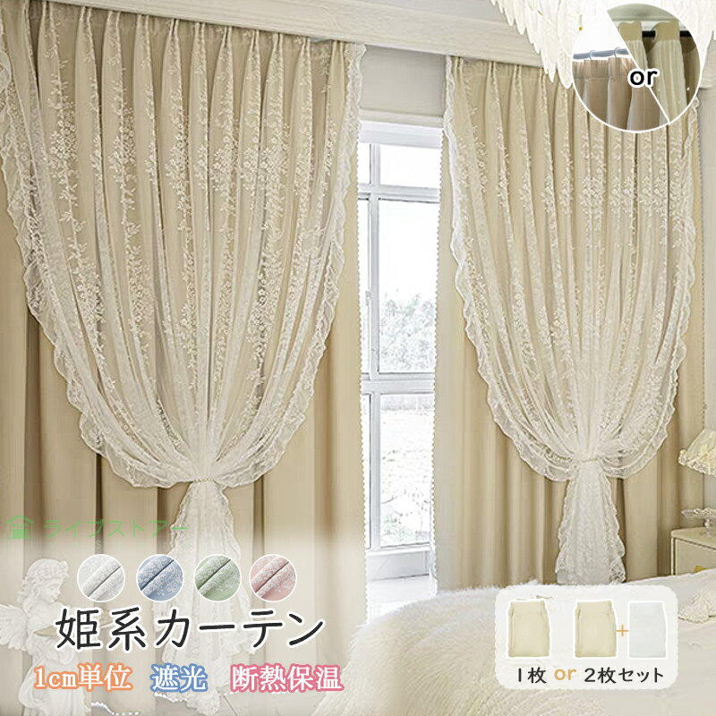 Rakuten - 【1点8%2点で10％3点で12％CP】カーテン 2枚セット 姫系 1cmオーダー かわいい 遮光 星柄 断熱保温 省エネ おしゃれ 突っ張り棒 ハトメ カーテンレール レースカーテン1枚 アジャスターフック 二重カーテン 女の子 新生活 子供部屋 ベージュ グレー ピンク ブルー