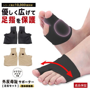 【整体師推奨】 外反母趾サポーター 靴下 ソックス 矯正 足指 親指 つま先 広げる 痛い パッド 保護 左右セット