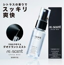 re:scent デオドラントミスト スプレー 脇汗 体臭 殺菌 汗臭 制汗剤 全身 シトラス 30ml【医薬部外品】