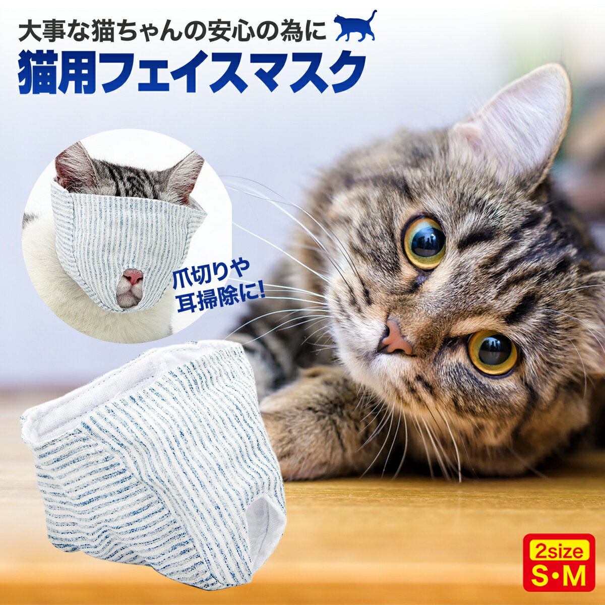 猫 マスク 爪切り 猫用 耳掃除 目隠