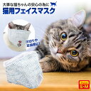 猫 マスク 爪切り 猫用 耳掃除 目隠