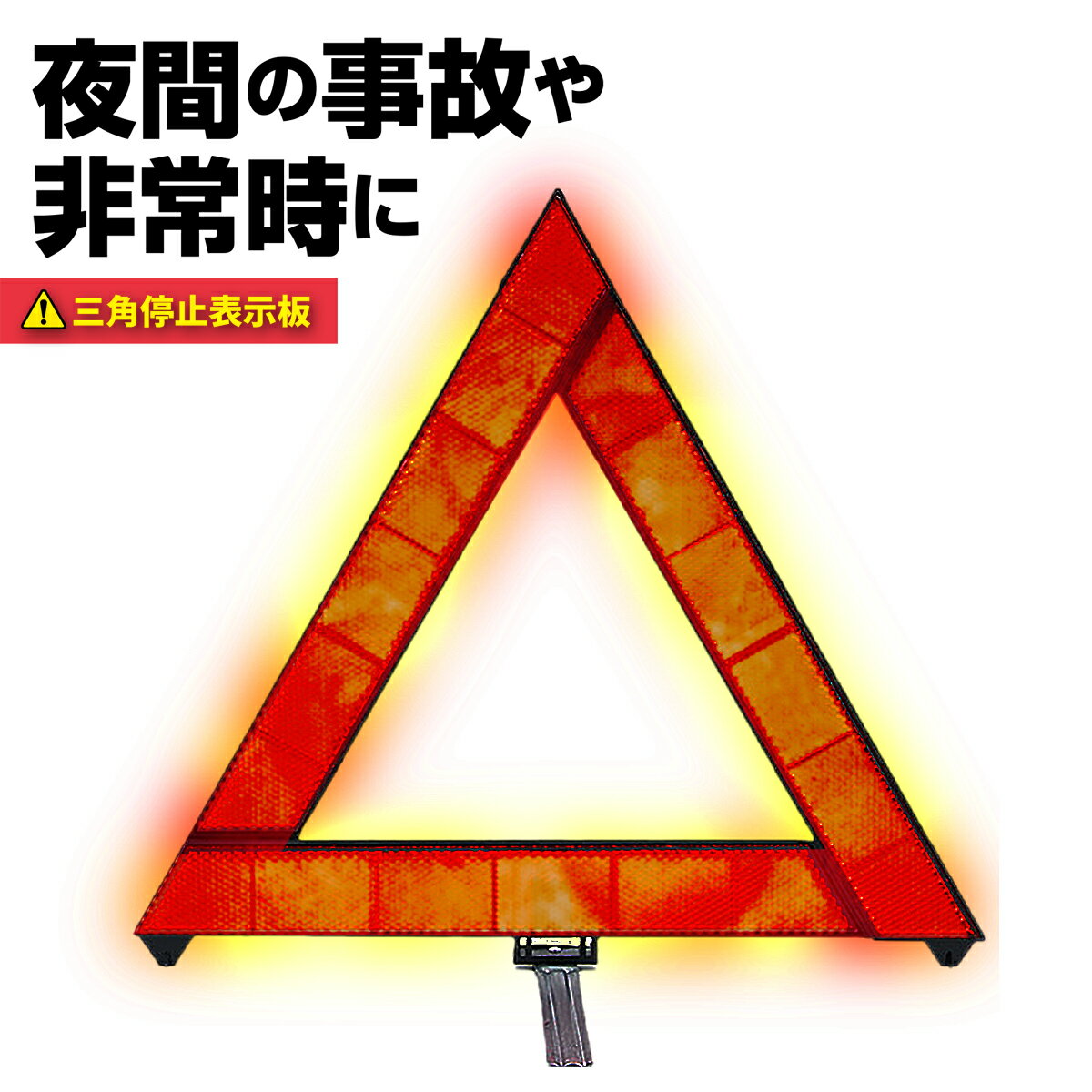 三角表示板 反射板 コンパクト 停止版 車 バイク 事故 緊急停車 夜間 日中 折りたたみ式 専用ケ ...