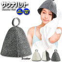 サウナハット ウール メンズ レディース サウナグッズ サウナキャップ サウナー フェルト(3)