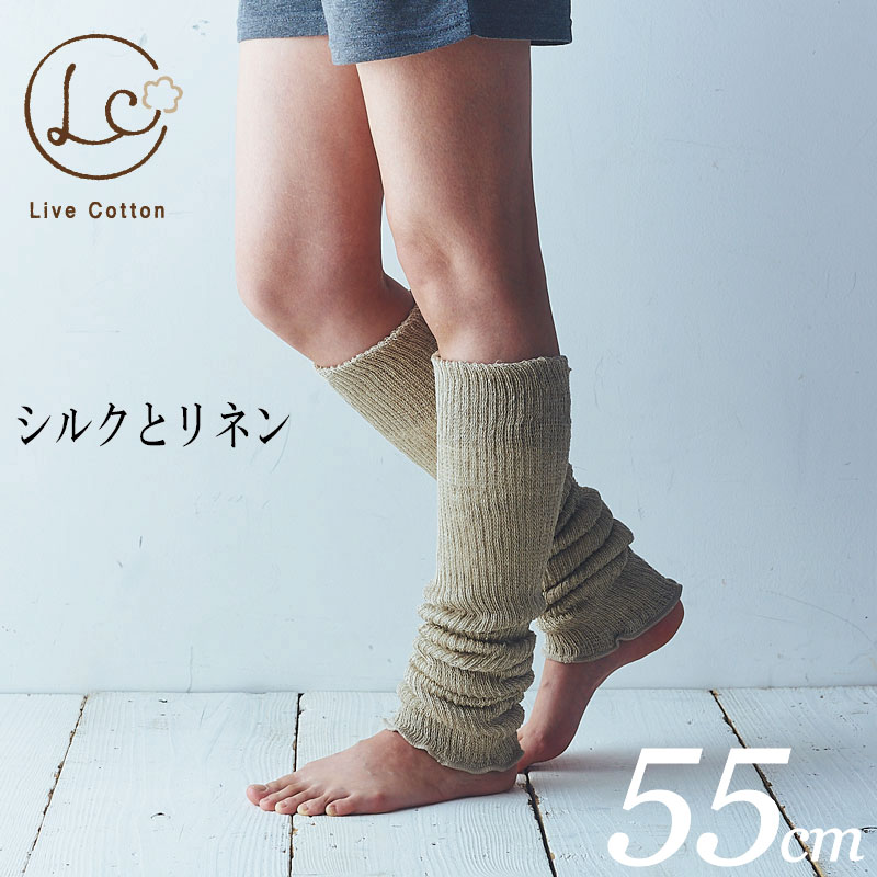 ライブコットン・シルクリネン二重織レッグウォーマー55cm エアコン（冷房）対策　LEG WARMER　シャリ感　爽やか　夏向け　厚手　2重生地　シルク(絹)　リネン(麻)　国産(日本製)　Made in JAPAN(メイドインジャパン)