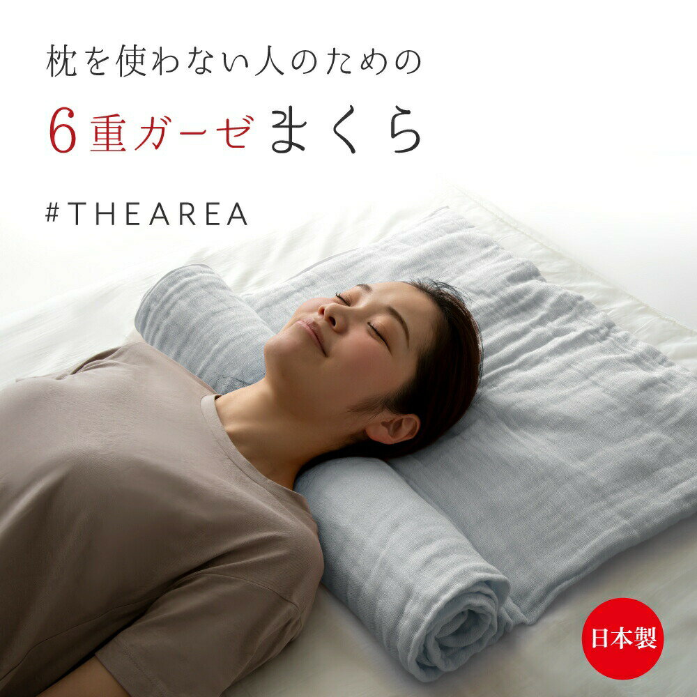 枕 まくら ピロー THEAREA 泉州6重ガーゼまくら タオル枕 ガーゼ枕 高さ調整 洗える アレンジ自在 泉州 吸水 速乾 綿100％ 日本製