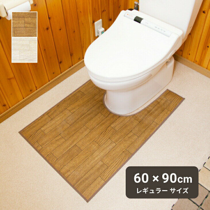 乐天商城 - 拭けるトイレマット 木目調 レギュラー 60×90cm 撥水 滑り止め 日本製 お手入れ簡単 洗濯不要 抗菌 防汚 ビニール ダークオーク ホワイトオーク