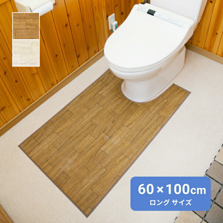 乐天商城 - トイレマット 拭ける 木目調 ロング 60×100cm 撥水 滑り止め 日本製 お手入れ簡単 洗濯不要 抗菌 防汚 ビニール ダークオーク ホワイトオーク