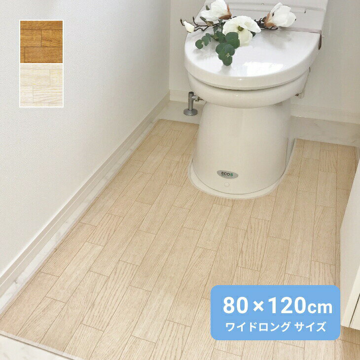 乐天商城 - トイレマット 拭ける 木目調 ワイドロング 80×120cm 大判 撥水 日本製 お手入れ簡単 洗濯不要 抗菌 防汚 ビニール ダークオーク ホワイトオーク