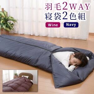 洗える羽毛寝袋 2色セット 掛布団にもなる 2WAY 寝袋 掛け布団 布団 ダウン 軽量 暖か 羽毛 寝袋 冬 シュラフ コンパクト 撥水加工 ケット ダウンケット ひざかけ アウトドア キャンプ 車中泊 防災 災害 寝袋 ダウン
